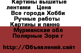 Картины вышитые лентами › Цена ­ 3 000 - Все города Хобби. Ручные работы » Картины и панно   . Мурманская обл.,Полярные Зори г.